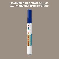 TIKKURILA SYMPHONY K485 МАРКЕР С КРАСКОЙ