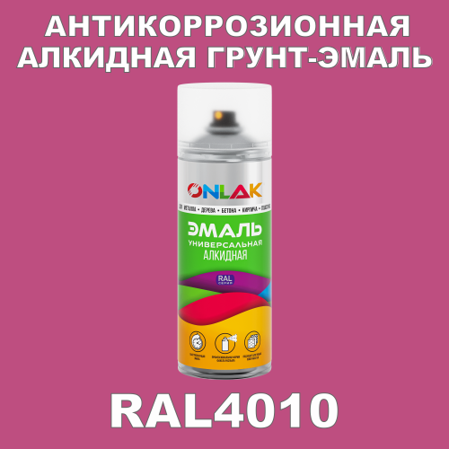 RAL4010 антикоррозионная алкидная грунт-эмаль ONLAK