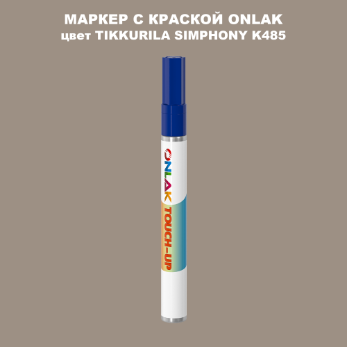 TIKKURILA SYMPHONY K485 МАРКЕР С КРАСКОЙ