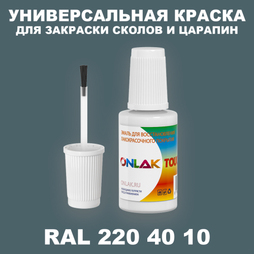 RAL DESIGN 2204010 КРАСКА ДЛЯ СКОЛОВ, флакон с кисточкой