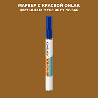 DULUX TRADE YY03 00YY 18/346 МАРКЕР С КРАСКОЙ