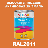 Высокоглянцевая акриловая 2К эмаль ONLAK, цвет RAL2011, в комплекте с отвердителем