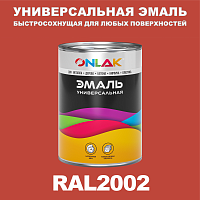 Универсальная быстросохнущая эмаль ONLAK, цвет RAL2002, в комплекте с растворителем