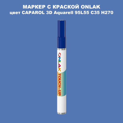 CAPAROL 3D L55 C35 H270 МАРКЕР С КРАСКОЙ