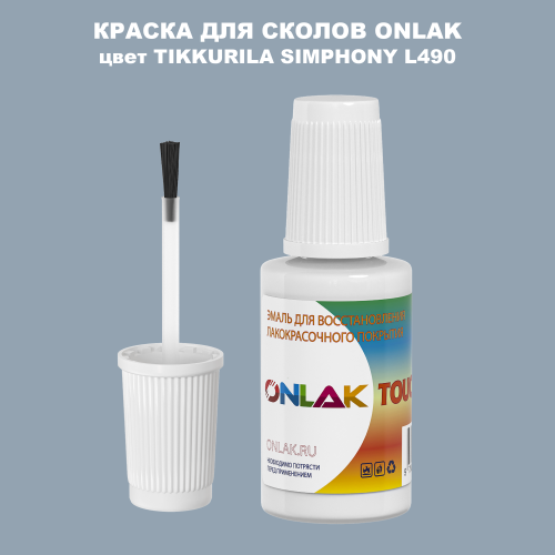 TIKKURILA SYMPHONY L490 КРАСКА ДЛЯ СКОЛОВ, флакон с кисточкой