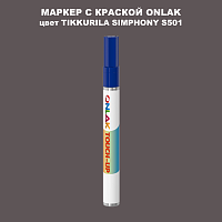 TIKKURILA SYMPHONY S501 МАРКЕР С КРАСКОЙ