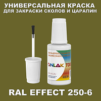 RAL EFFECT 250-6 КРАСКА ДЛЯ СКОЛОВ, флакон с кисточкой