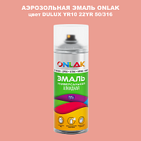 Аэрозольная краска ONLAK, цвет DULUX TRADE YR10 22YR 50/316, спрей 520мл
