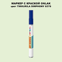 TIKKURILA SYMPHONY G378 МАРКЕР С КРАСКОЙ
