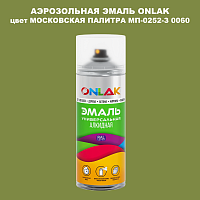 Аэрозольная краска ONLAK, цвет МОСКОВСКАЯ ПАЛИТРА МП-0252-З 0060, спрей 520мл