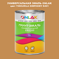 Эмаль универсальная ONLAK, цвет TIKKURILA SYMPHONY K401