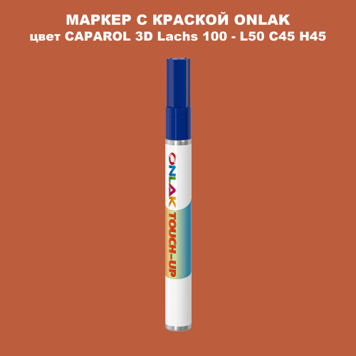 CAPAROL 3D L50 C45 H45 МАРКЕР С КРАСКОЙ