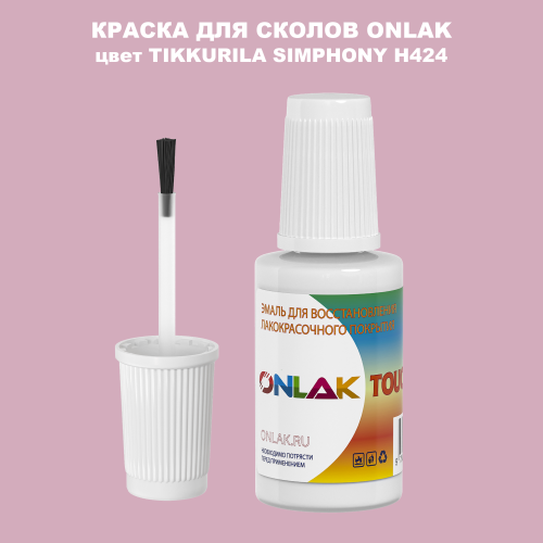 TIKKURILA SYMPHONY H424 КРАСКА ДЛЯ СКОЛОВ, флакон с кисточкой