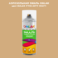 Аэрозольная краска ONLAK, цвет DULUX TRADE YY46 20YY 49/271, спрей 520мл