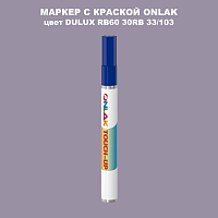 DULUX TRADE RB60 30RB 33/103 МАРКЕР С КРАСКОЙ