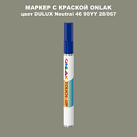 DULUX TRADE Neutral46 90YY 28/067 МАРКЕР С КРАСКОЙ