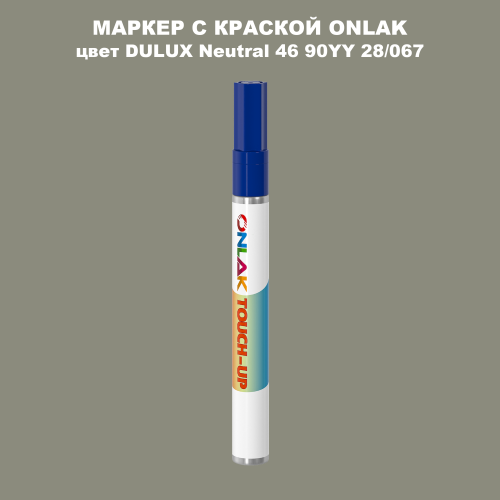 DULUX TRADE Neutral46 90YY 28/067 МАРКЕР С КРАСКОЙ