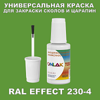 RAL EFFECT 230-4 КРАСКА ДЛЯ СКОЛОВ, флакон с кисточкой