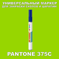 PANTONE 375C МАРКЕР С КРАСКОЙ