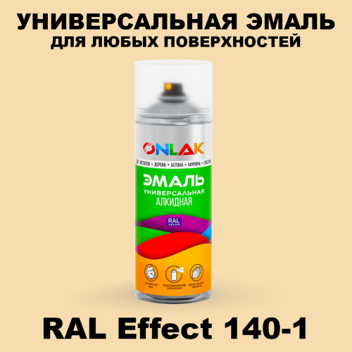 Аэрозольные краски ONLAK, цвет RAL Effect 140-1, спрей 520мл
