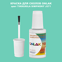 TIKKURILA SYMPHONY J371 КРАСКА ДЛЯ СКОЛОВ, флакон с кисточкой