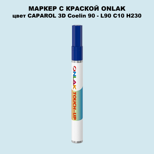 CAPAROL 3D Coelin 90 МАРКЕР С КРАСКОЙ