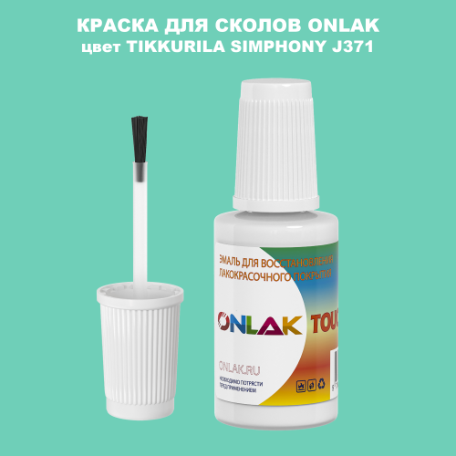 TIKKURILA SYMPHONY J371 КРАСКА ДЛЯ СКОЛОВ, флакон с кисточкой