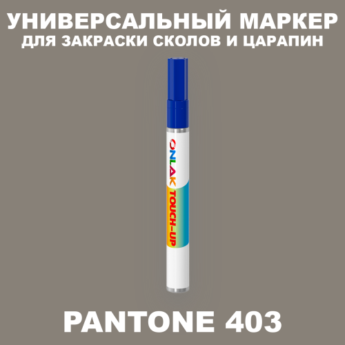 PANTONE 403 C МАРКЕР С КРАСКОЙ