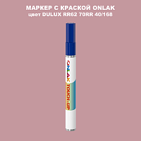 DULUX TRADE RR62 70RR 40/168 МАРКЕР С КРАСКОЙ