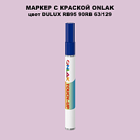 DULUX TRADE RB95 90RB 63/129 МАРКЕР С КРАСКОЙ