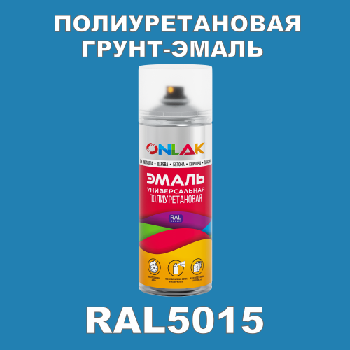 RAL5015 универсальная полиуретановая грунт-эмаль ONLAK