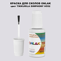 TIKKURILA SYMPHONY H502 КРАСКА ДЛЯ СКОЛОВ, флакон с кисточкой