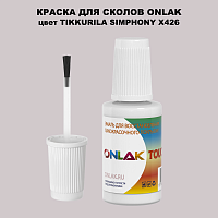 TIKKURILA SYMPHONY X426 КРАСКА ДЛЯ СКОЛОВ, флакон с кисточкой