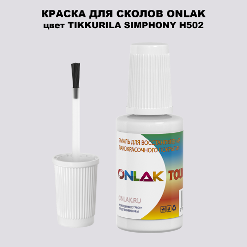 TIKKURILA SYMPHONY H502 КРАСКА ДЛЯ СКОЛОВ, флакон с кисточкой