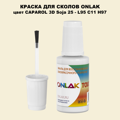 CAPAROL 3D L95 C11 H97 КРАСКА ДЛЯ СКОЛОВ, флакон с кисточкой