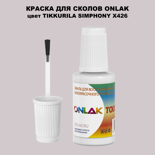 TIKKURILA SYMPHONY X426 КРАСКА ДЛЯ СКОЛОВ, флакон с кисточкой