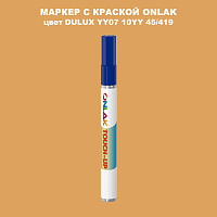 DULUX TRADE YY07 10YY 45/419 МАРКЕР С КРАСКОЙ