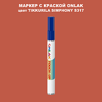 TIKKURILA SYMPHONY S317 МАРКЕР С КРАСКОЙ