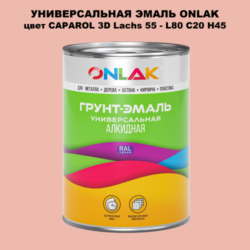 Эмаль универсальная ONLAK, цвет CAPAROL 3D Lachs 55