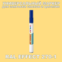 RAL EFFECT 270-1 МАРКЕР С КРАСКОЙ