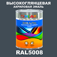 Высокоглянцевая акриловая 2К эмаль ONLAK, цвет RAL5008, в комплекте с отвердителем