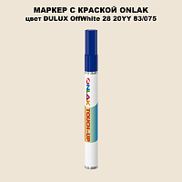 DULUX TRADE OffWhite28 20YY 83/075 МАРКЕР С КРАСКОЙ