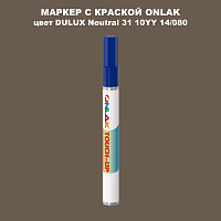 DULUX TRADE Neutral31 10YY 14/080 МАРКЕР С КРАСКОЙ