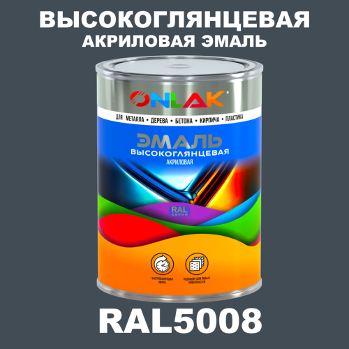 Высокоглянцевая акриловая 2К эмаль ONLAK, цвет RAL5008, в комплекте с отвердителем