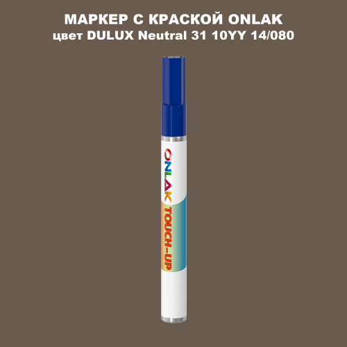 DULUX TRADE Neutral31 10YY 14/080 МАРКЕР С КРАСКОЙ