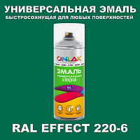 Аэрозольные краски ONLAK, цвет RAL Effect 220-6, спрей 400мл