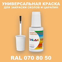 RAL DESIGN 708050 КРАСКА ДЛЯ СКОЛОВ, флакон с кисточкой