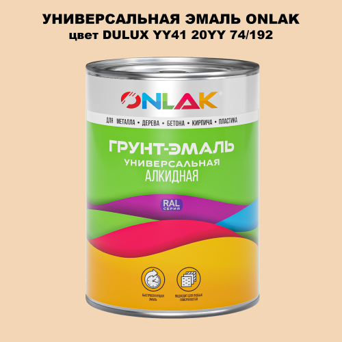 Эмаль универсальная ONLAK, цвет  DULUX TRADE YY41 20YY 74/192