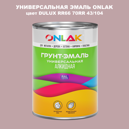 Эмаль универсальная ONLAK, цвет  DULUX TRADE RR66 70RR 43/104
