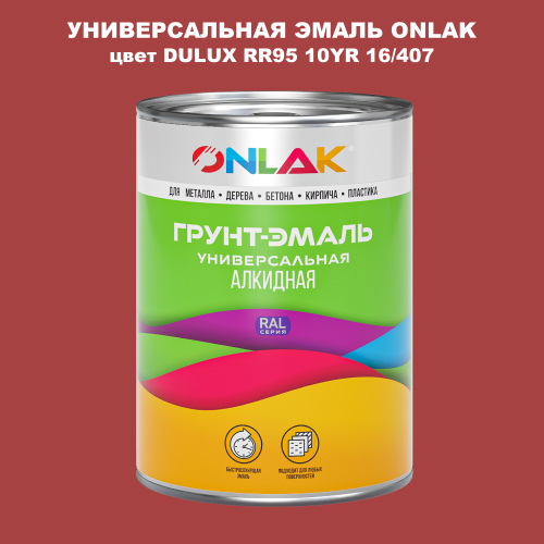 Эмаль универсальная ONLAK, цвет  DULUX TRADE RR95 10YR 16/407